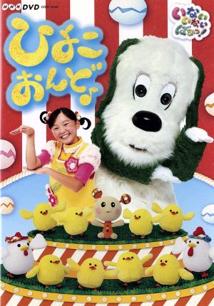 いないいないばあっ ひよこおんど 中古dvd キッズ チョー ワンワン 杉山優奈 ゆうなちゃん 間宮くるみ うーたん 深雪さなえ ぐーたん 石川寛美 クックー 筒美奈子 クックー 柴本浩行 ハミガキマン ブックオフオンライン