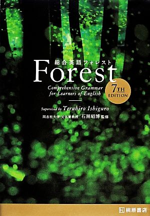 総合英語Ｆｏｒｅｓｔ ７ｔｈ Ｅｄｉｔｉｏｎ：中古本・書籍：石黒昭博 