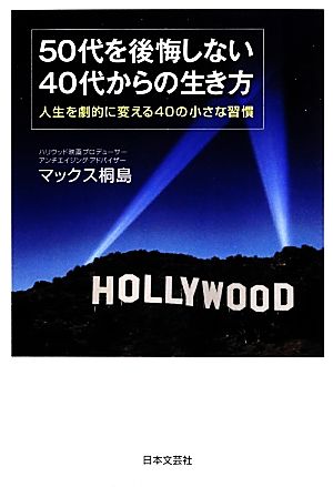 ５０代を後悔しない４０代からの生き方人生を劇的に変える４０の小さな習慣 中古本 書籍 マックス桐島 著 ブックオフオンライン