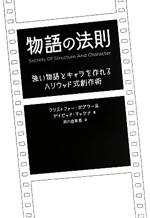 物語の法則強い物語とキャラを作れるハリウッド式創作術 中古本 書籍 クリストファーボグラー デイビッドマッケナ 著 府川由美恵 訳 ブックオフ オンライン