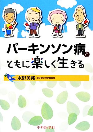 パーキンソン病とともに楽しく生きる 新品本 書籍 水野美邦 著 ブックオフオンライン