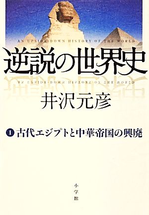 逆説の世界史 １ 古代エジプトと中華帝国の興廃 中古本 書籍 井沢元彦 著 ブックオフオンライン