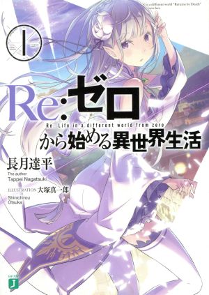 ｒｅ ゼロから始める異世界生活 １ 中古本 書籍 長月達平 著者 大塚真一郎 ブックオフオンライン