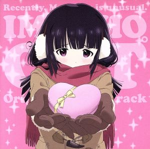 ｔｖアニメ 最近 妹のようすがちょっとおかしいんだが オリジナルサウンドトラック 中古cd 中西亮輔 音楽 神前美月 橋本ちなみ 寿日和 小倉唯 桐谷雪那 金元寿子 ブックオフオンライン