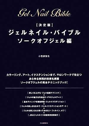 決定版 ジェルネイル・バイブル ソークオフジェル編：中古本・書籍