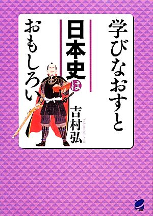 学びなおすと日本史はおもしろい 中古本 書籍 吉村弘 著 ブックオフオンライン