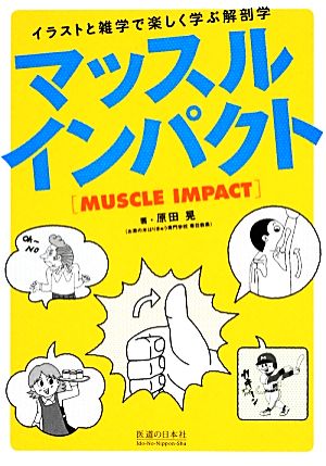 マッスルインパクトイラストと雑学で楽しく学ぶ解剖学 中古本 書籍 原田晃 著 ブックオフオンライン