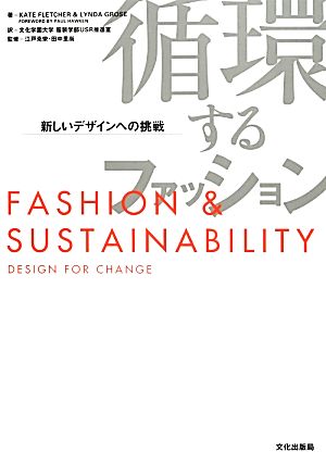 循環するファッション新しいデザインへの挑戦：新品本・書籍：ケイト