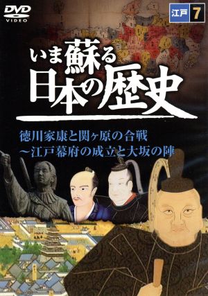 いま蘇る日本の歴史 ７ 徳川家康と関ヶ原の合戦 江戸幕府の成立と大坂の陣 中古dvd ドキュメンタリー ブックオフオンライン