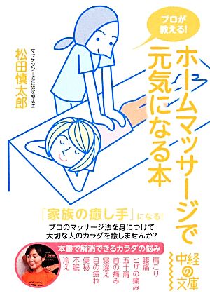 プロが教える ホームマッサージで元気になる本 中古本 書籍 松田慎太郎 著 ブックオフオンライン