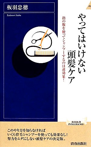 やってはいけない頭髪ケア指の腹を使ってシャンプーするのは逆効果 中古本 書籍 板羽忠徳 著 ブックオフオンライン