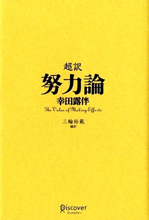 超訳 努力論 中古本 書籍 幸田露伴 著 三輪裕範 編訳 ブックオフオンライン