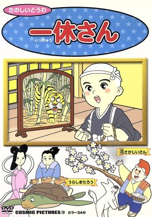 一休さん 中古dvd キッズアニメ ブックオフオンライン