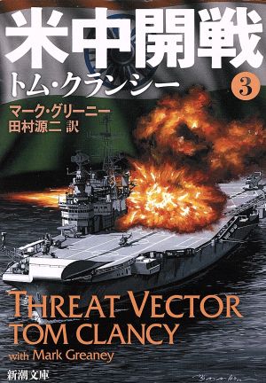 米中開戦 ３ ジャック ライアン シリーズ 中古本 書籍 トム クランシー 著者 マーク グリーニー 著者 田村源二 訳者 ブックオフオンライン