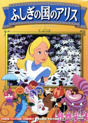 ふしぎの国のアリス 中古dvd キッズアニメ ブックオフオンライン