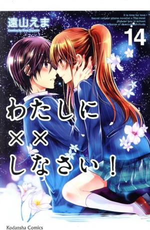 わたしに しなさい １４ 中古漫画 まんが コミック 遠山えま 著者 ブックオフオンライン