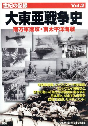 大東亜戦争史 ｖｏｌ ２ 南方軍進攻 南太平洋海戦 中古dvd ドキュメント バラエティ ブックオフオンライン