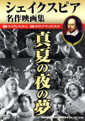 真夏の夜の夢 シェイクスピア名作映画集 中古dvd ウィリアム ディターレ オリヴィア デ ハヴィランド ブックオフオンライン