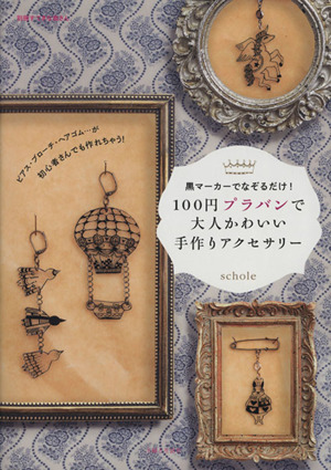 １００円プラバンで大人かわいい手作りアクセサリー黒マーカーでなぞるだけ 中古本 書籍 主婦と生活社 その他 ブックオフオンライン