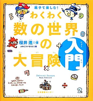 親子で楽しむ わくわく数の世界の大冒険 入門 中古本 書籍 桜井進 著 ふわこういちろう 絵 ブックオフオンライン