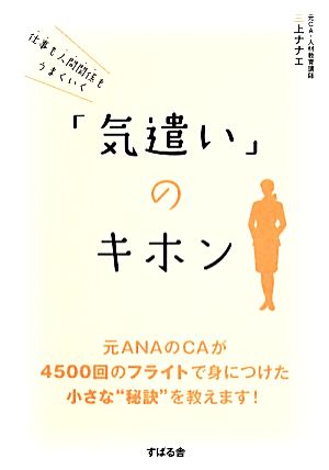 仕事も人間関係もうまくいく 気遣い のキホン 中古本 書籍 三上ナナエ 著 ブックオフオンライン