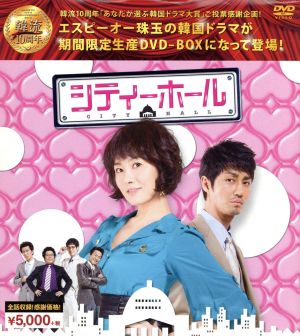 シティーホール 韓流１０周年特別企画ｄｖｄ ｂｏｘ 中古dvd キム ソナ チャ スンウォン チュ サンミ ブックオフオンライン