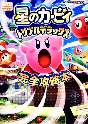 星のカービィトリプルデラックス完全攻略本 中古本 書籍 ニンテンドードリーム編集部 編著 ブックオフオンライン
