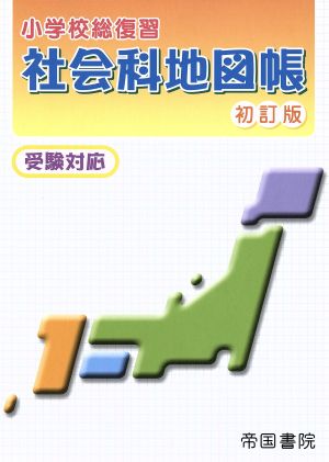 小学校総復習 社会科地図帳 初訂版受験対応 中古本 書籍 帝国書院編集部 編者 ブックオフオンライン