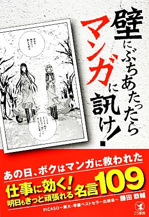 壁にぶちあたったらマンガに訊け 仕事に効く 明日もきっと頑張れる名言１０９ 中古本 書籍 藤田恭輔 著 ブックオフオンライン