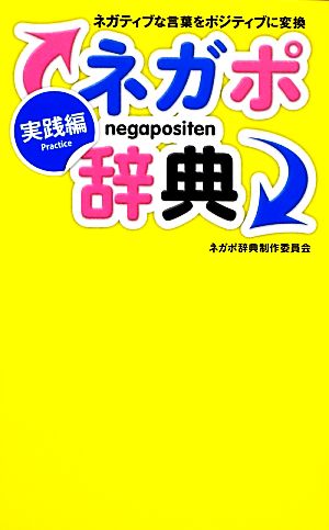 ネガポ辞典 実践編ネガティブな言葉をポジティブに変換 中古本 書籍 ネガポ辞典制作委員会 著 ブックオフオンライン