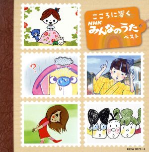 こころに響く ｎｈｋみんなのうた ベスト 新品cd キッズ ゆーゆ 坂田おさむ 熊倉一雄 はっぴーらいふ 真依子 タンポポ児童合唱団 大和田りつこ 岡崎裕美 たいらいさお 柳田ヒロ タンポポ児童合唱団 増田直美 ｎｈｋ東京放送児童合唱団 ブックオフオンライン