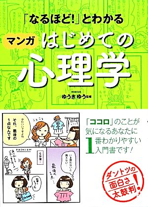 なるほど とわかる マンガはじめての心理学 中古本 書籍 ゆうきゆう 監修 ブックオフオンライン