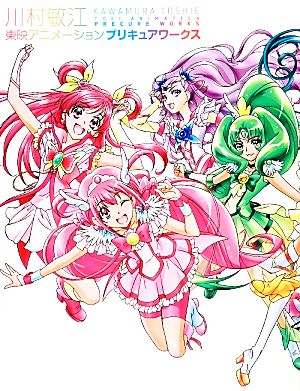 川村敏江 東映アニメーションプリキュアワークス 中古本 書籍 川村敏江 画 ブックオフオンライン