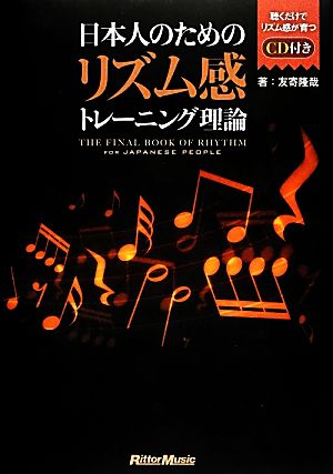 日本人のためのリズム感トレーニング理論 中古本 書籍 友寄隆哉 著 ブックオフオンライン