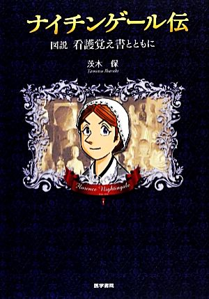 ナイチンゲール伝図説看護覚え書とともに 中古本 書籍 茨木保 著 ブックオフオンライン