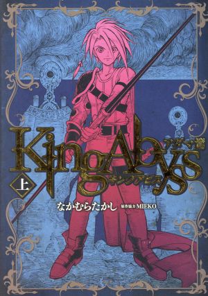 キングアビス アダマ篇 上 中古漫画 まんが コミック なかむらたかし 著者 ｍｉｅｋｏ その他 ブックオフオンライン