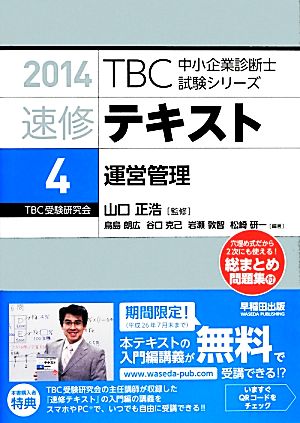 速修テキスト ２０１４ ４ 運営管理 中古本 書籍 山口正浩 監修 鳥島朗広 谷口克己 岩瀬敦智 松崎研一 編著 ブックオフオンライン