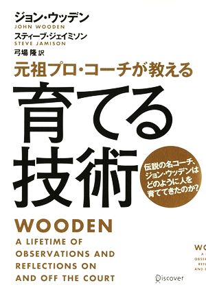 育てる技術元祖プロ コーチが教える 中古本 書籍 ジョンウッデン スティーブジェイミソン 弓場隆 訳 ブックオフオンライン