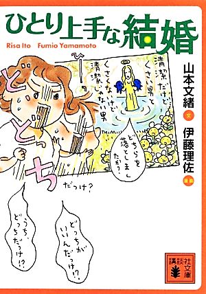 ひとり上手な結婚 中古本 書籍 山本文緒 文 伊藤理佐 漫画 ブックオフオンライン