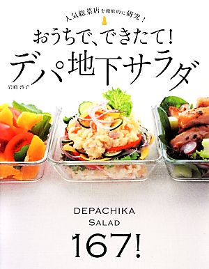 おうちで できたて デパ地下サラダ人気総菜店を徹底的に研究 中古本 書籍 岩崎啓子 著 ブックオフオンライン