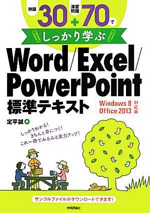 例題30 演習問題70でしっかり学ぶword excel powerpoint標準テキストwindows 8 office 2013対応版 中古本 書籍 定平誠 著 ブックオフオンライン 例題30 演習問題70でしっかり学ぶword excel powerpoint標準テキストwindows 8 office 2013対応版 中古本 書籍 定平誠 著 ブックオフオンライン