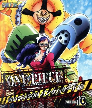 ｏｎｅ ｐｉｅｃｅ ワンピース １６ｔｈシーズン パンクハザード編 ｐｉｅｃｅ １０ ｂｌｕ ｒａｙ ｄｉｓｃ 中古dvd 尾田栄一郎 原作 田中真弓 ルフィ 岡村明美 ナミ 中井和哉 ゾロ 久田和也 キャラクターデザイン 総作画監督 田中公平 音楽