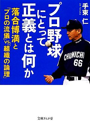 プロ野球にとって正義とは何か落合博満と プロの流儀 ｖｓ 組織の論理 中古本 書籍 手束仁 著 ブックオフオンライン