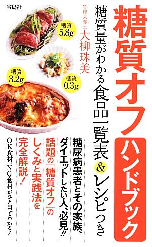 糖質オフハンドブック糖質量がわかる食品一覧表 レシピつき 中古本 書籍 大柳珠美 著 ブックオフオンライン