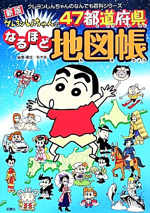 クレヨンしんちゃんの４７都道府県なるほど地図帳 中古本 書籍 有木舎 編集 構成 ブックオフオンライン