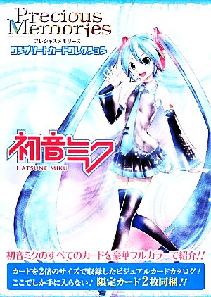 初音ミクプレシャスメモリーズコンプリートカードコレクション 中古本 書籍 趣味 就職ガイド 資格 その他 ブックオフオンライン 初音ミクプレシャスメモリーズコンプリートカードコレクション 中古本 書籍 趣味 就職ガイド 資格 その他 ブックオフオンライン