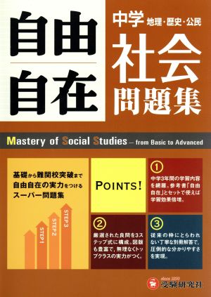 中学自由自在問題集 社会地理 歴史 公民 中古本 書籍 中学教育研究会 ブックオフオンライン