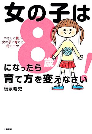 女の子は８歳になったら育て方を変えなさい やさしく賢い女の子に育てるコツ 中古本 書籍 松永暢史 著 ブックオフオンライン