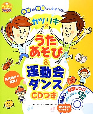 保育の現場から生まれた カツリキのうたあそび 運動会ダンスｃｄつき 中古本 書籍 みねかつまさ 岡田リキオ 著 ブックオフオンライン