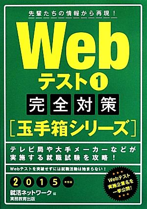 ｗｅｂテスト １ 完全対策 玉手箱シリーズ 中古本 書籍 就活ネットワーク 編 ブックオフオンライン